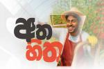Seylan Bank Accelerates MSME Lending (Athahitha) with New Government-Backed Schemes