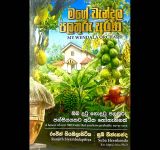 Ranjith Siyambalapitiya’s ‘My Wendala Orchard’ – a richly layered tribute to generations of cultivation