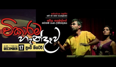 විකාරම හැන්දෑව - December 17 @ Namel - Malini Punchi Theatre ( Video )